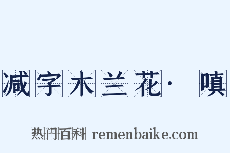 减字木兰花·嗔是什么意思的图片
